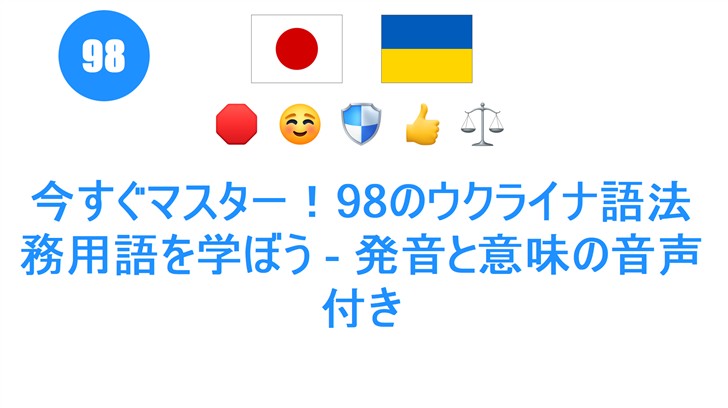 今すぐマスター！98のウクライナ語法務用語を学ぼう - 発音と意味の音声付き